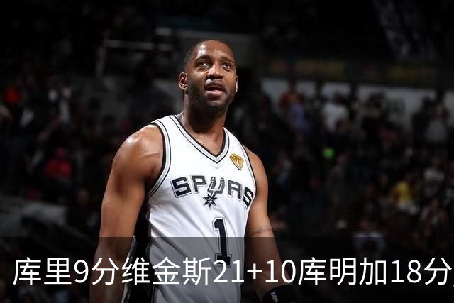 库里9分维金斯21+10库明加18分 勇士大胜76人