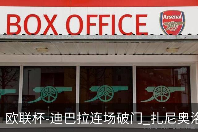 欧联杯-迪巴拉连场破门 扎尼奥洛红牌 罗马1-2负
