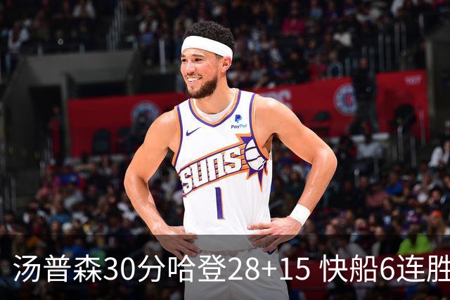 汤普森30分哈登28+15 快船6连胜送勇士三连败