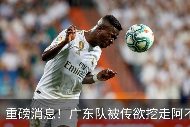 重磅消息！广东队被传欲挖走阿不都沙拉木，朱芳雨“1换1”交易新疆