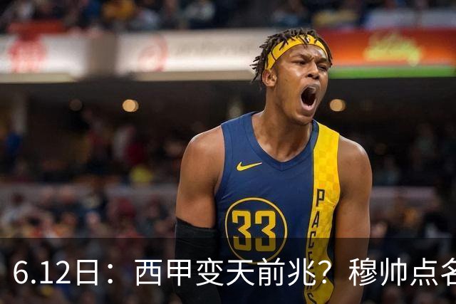 6.12日：西甲变天前兆？穆帅点名B席，皇马0元截胡巴萨马竞，老佛爷这招太狠